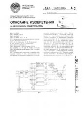 Автономный инвертор напряжения (патент 1403305)