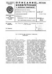 Устройство для считывания графической информации (патент 957238)