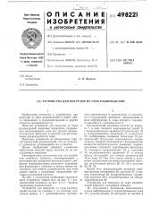 Устройство для выгрузки из тары радиоизделий (патент 498221)