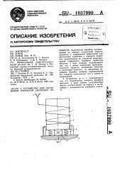 Устройство для заполнения трубчатой оболочки порошком (патент 1037990)