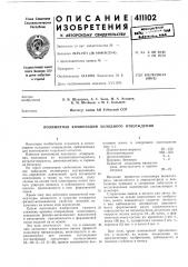 Патент ссср  411102 (патент 411102)
