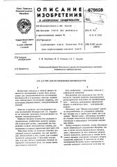Датчик для исследования биожидкостей (патент 679859)