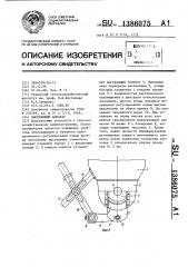 Высевающий аппарат (патент 1386075)