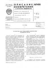 Устройство для градуировки измерителей натяжения нитей (патент 167455)