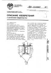 Установка для очистки жидкости (патент 1310007)