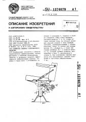 Подвеска сиденья транспортного средства (патент 1374079)