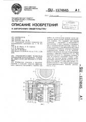 Гидравлический толкатель газораспределительного клапана двигателя внутреннего сгорания (патент 1574845)