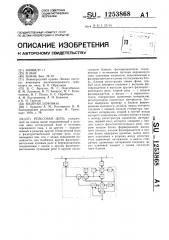 Рельсовая цепь (патент 1253868)