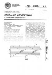 Исполнительный орган горной машины (патент 1411454)