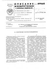 Электронный искатель-разъединитель (патент 499665)