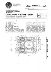 Червячная передача (патент 1588944)