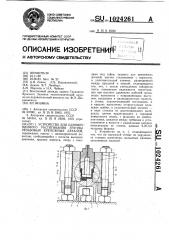 Устройство для одновременного растягивания группы резьбовых крепежных деталей (патент 1024261)