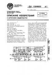 Аналоговый четырехквадрантный перемножитель (патент 1504655)