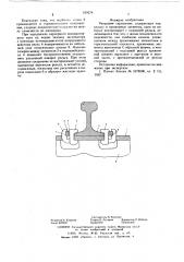 Рельсовое скрепление (патент 629274)
