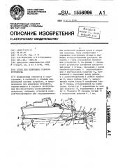 Стенд для испытания судового устройства (патент 1556996)