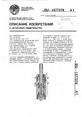 Ориентатор-сигнализатор (патент 1377376)