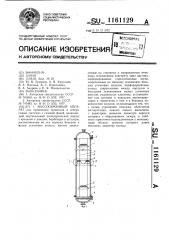 Массообменный аппарат (патент 1161129)