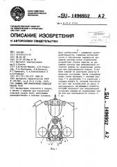 Машина для контактной стыковой сварки труб (патент 1496952)