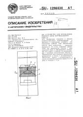 Устройство для ограждения рабочей зоны вертикального пресса (патент 1286434)