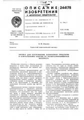 Автомат для изготовления, наполнения продуктом и запечатывания пакетов из термосклеивающегосяматериала (патент 244178)