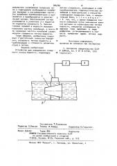 Устройство для определения сплошности потока жидкости (патент 905769)
