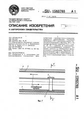 Теплопровод (патент 1583703)