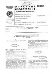 О п йгс а н и е изобретения (патент 385971)