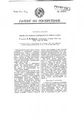 Скреп для подвески электрического кабеля к тросу (патент 10994)
