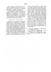 Устройство для контроля многократных координатных соединителей (патент 769495)