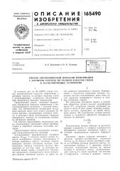 Способ автоматической передачи информации (патент 165490)