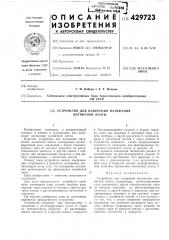 Устройство для измерения натяжения магнитной ленты (патент 429723)