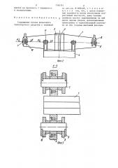 Сопряжение кузова рельсового транспортного средства с тележкой (патент 1306781)