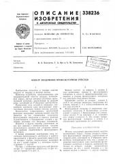 Патент ссср  338236 (патент 338236)