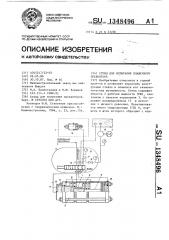 Стенд для испытания плашечного превентора (патент 1348496)