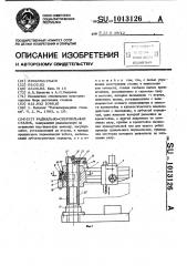 Радиально-сверлильный станок (патент 1013126)