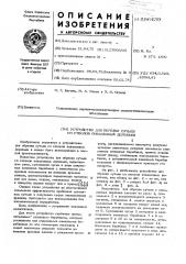 Устройство для обрезки сучьев со стволов поваленных деревьев (патент 596439)