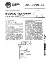 Многоканальное промыслово-геофизическое устройство (патент 1287073)