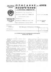 Устройство для размещения непрерывно замкнутой ленты (патент 419978)