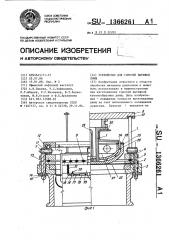 Устройство для горячей вытяжки днища (патент 1366261)