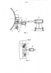 Стенд для сборки опалубки на технологической линии по изготовлению железобетонных изделий (патент 1475800)