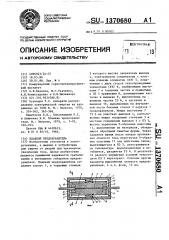 Плавкий предохранитель (патент 1370680)