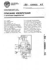 Вентильный преобразователь (патент 1288855)