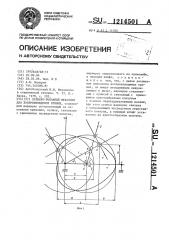 Кулисно-рычажный механизм для воспроизведения кривых (патент 1214501)