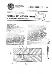 Литейная форма для изготовления армированной отливки (патент 1222411)