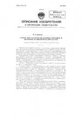 Станок для расточки вкладышей коренных и шатунных подшипников двигателей (патент 83857)