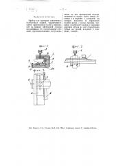 Прибор для проверки комплектных болторезных плашек (патент 7935)