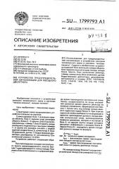 Устройство предупредительной сигнализации для поездного диспетчера (патент 1799793)