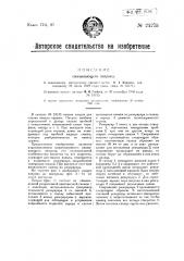 Смазывающий патрон (патент 24275)