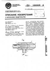 Устройство для получения искусственного снега (патент 1083039)