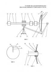 Устройство для формирования пространственного спирального поля (патент 2608016)